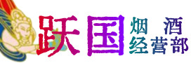 东营市广饶烟酒回收:茅台酒,酒瓶,洋酒,名酒,冬虫夏草,老酒,东营市广饶跃国烟酒经营部
