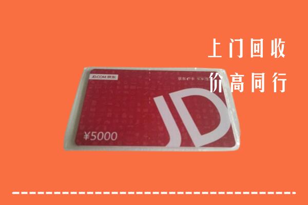 高价求购：东营市广饶回收京东卡